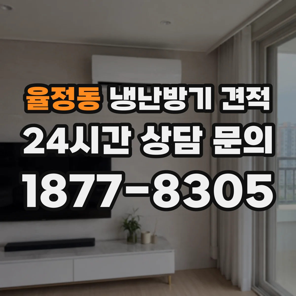 율정동 냉난방기 견적