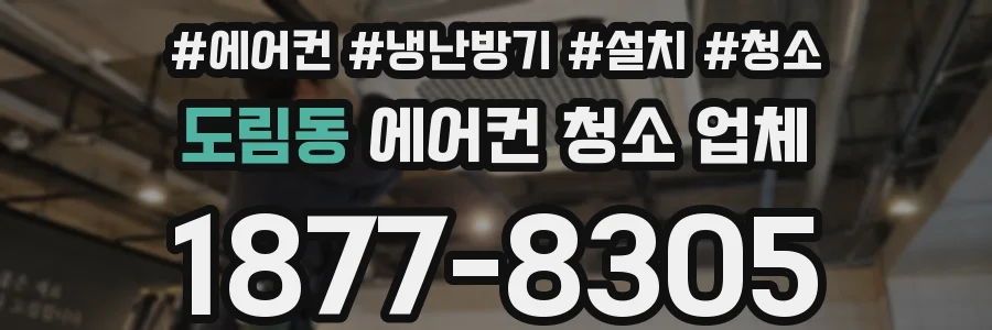 도림동 에어컨 청소 업체