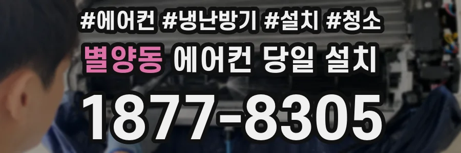 별양동 에어컨 당일 설치