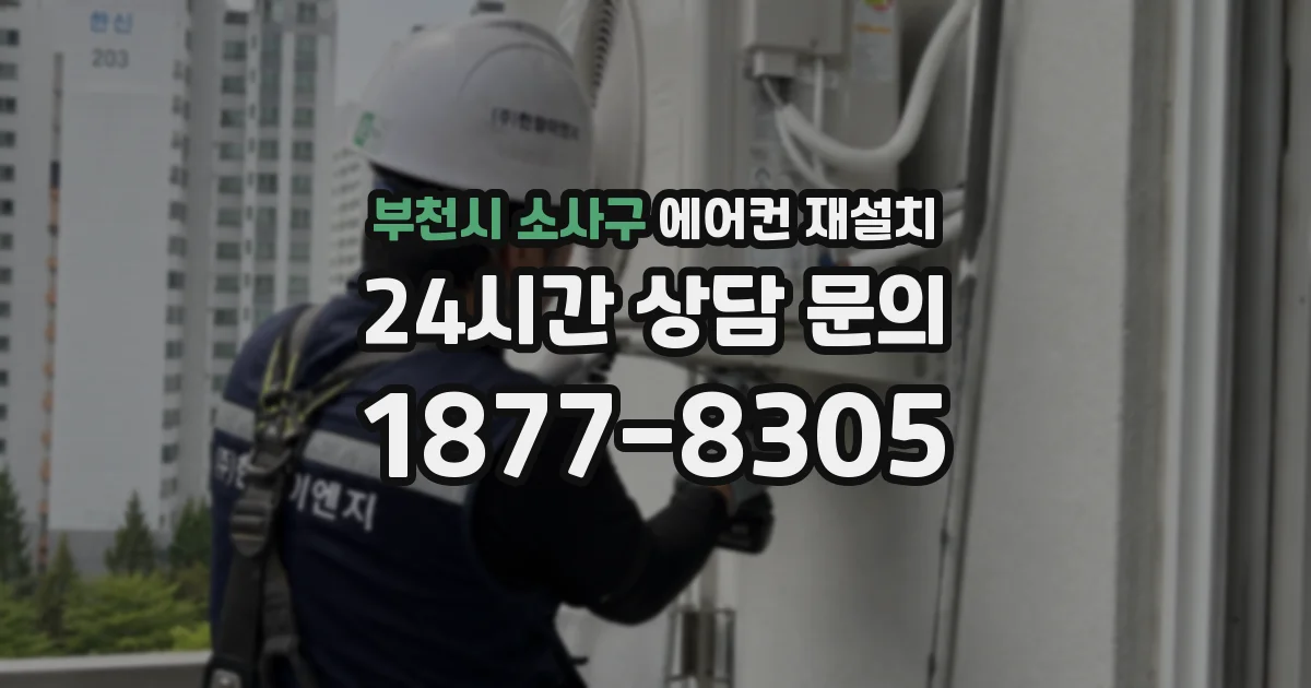 부천시 소사구 에어컨 재설치