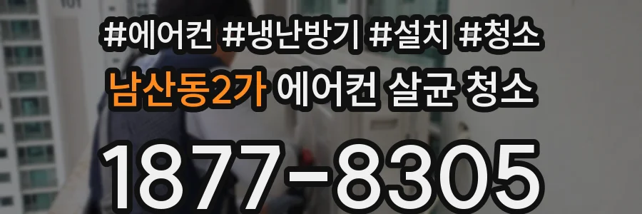 남산동2가 에어컨 살균 청소