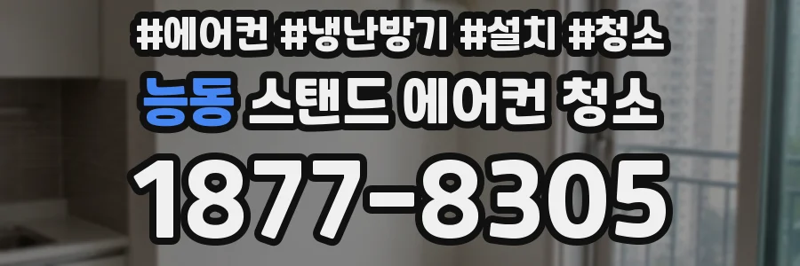 능동 스탠드 에어컨 청소