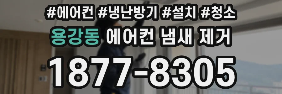 용강동 에어컨 냄새 제거