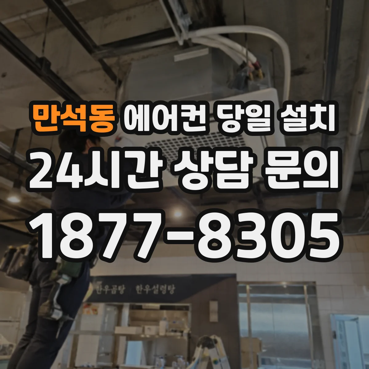 만석동 에어컨 당일 설치