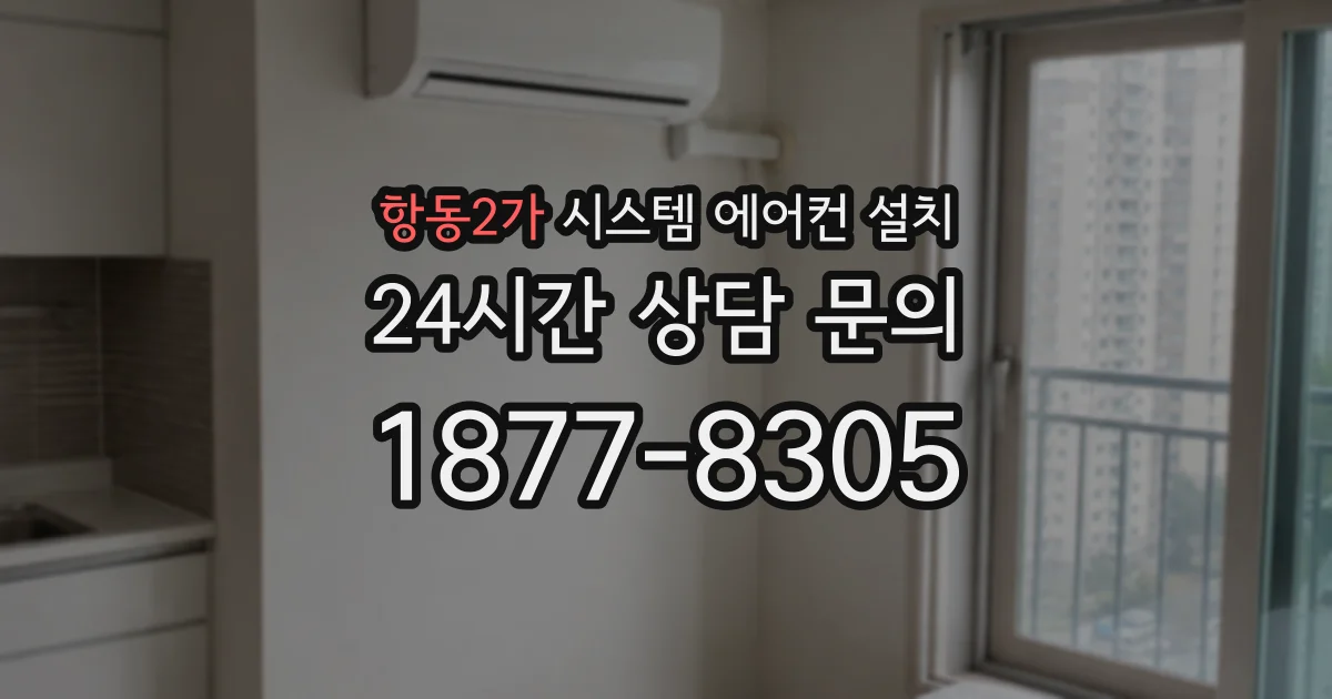 항동2가 시스템 에어컨 설치