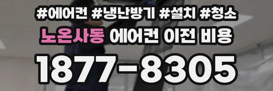 노온사동 에어컨 이전 비용