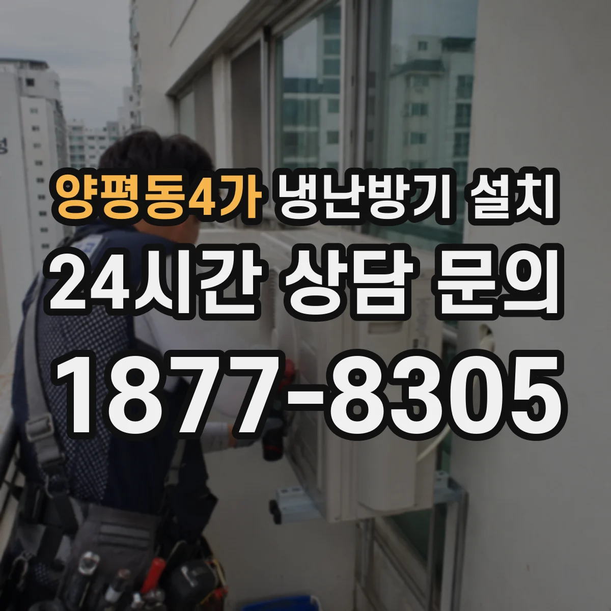 양평동4가 냉난방기 설치