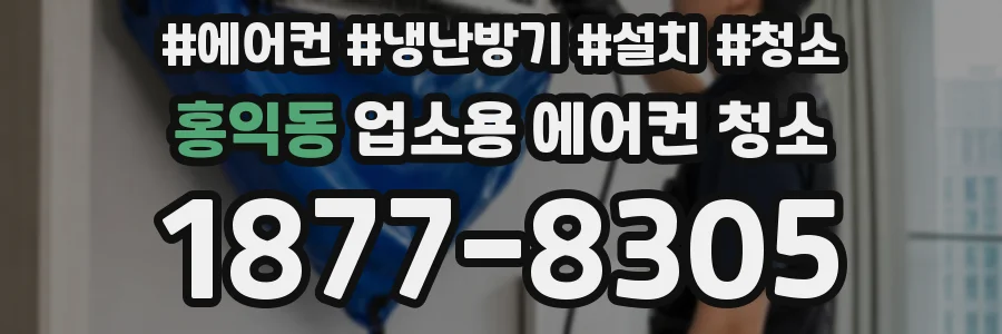 홍익동 업소용 에어컨 청소