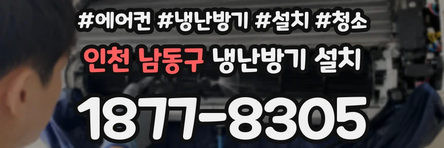 인천 남동구 냉난방기 설치