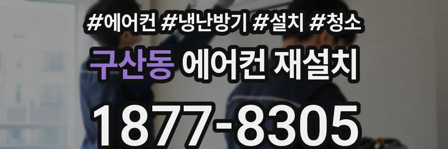 구산동 에어컨 재설치