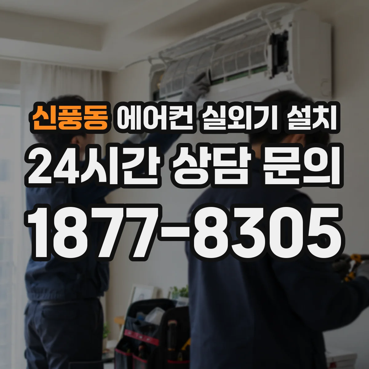 신풍동 에어컨 실외기 설치