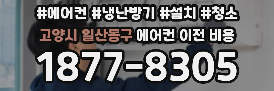 고양시 일산동구 에어컨 이전 비용