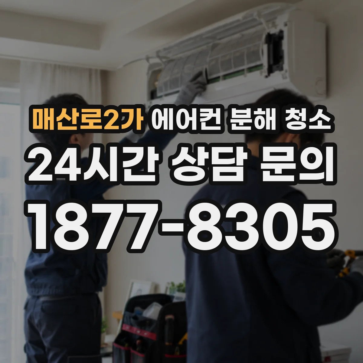 매산로2가 에어컨 분해 청소