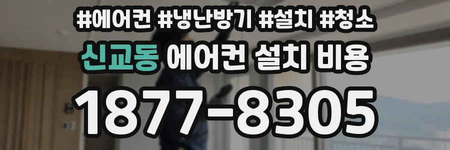 신교동 에어컨 설치 비용