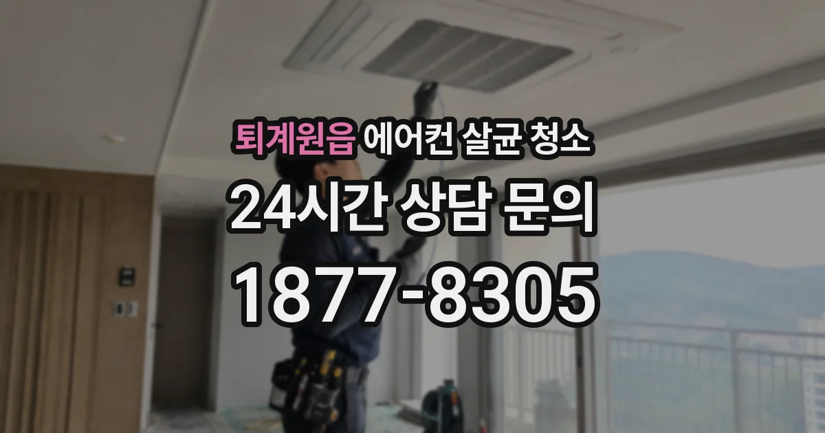 퇴계원읍 에어컨 살균 청소