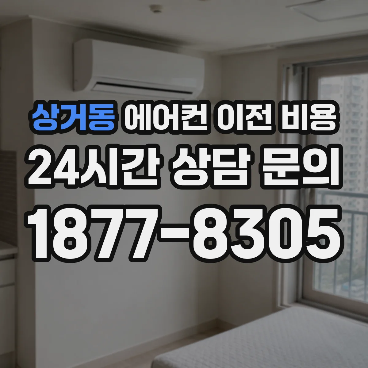 상거동 에어컨 이전 비용