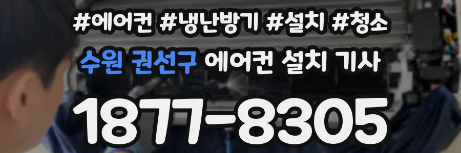 수원 권선구 에어컨 설치 기사