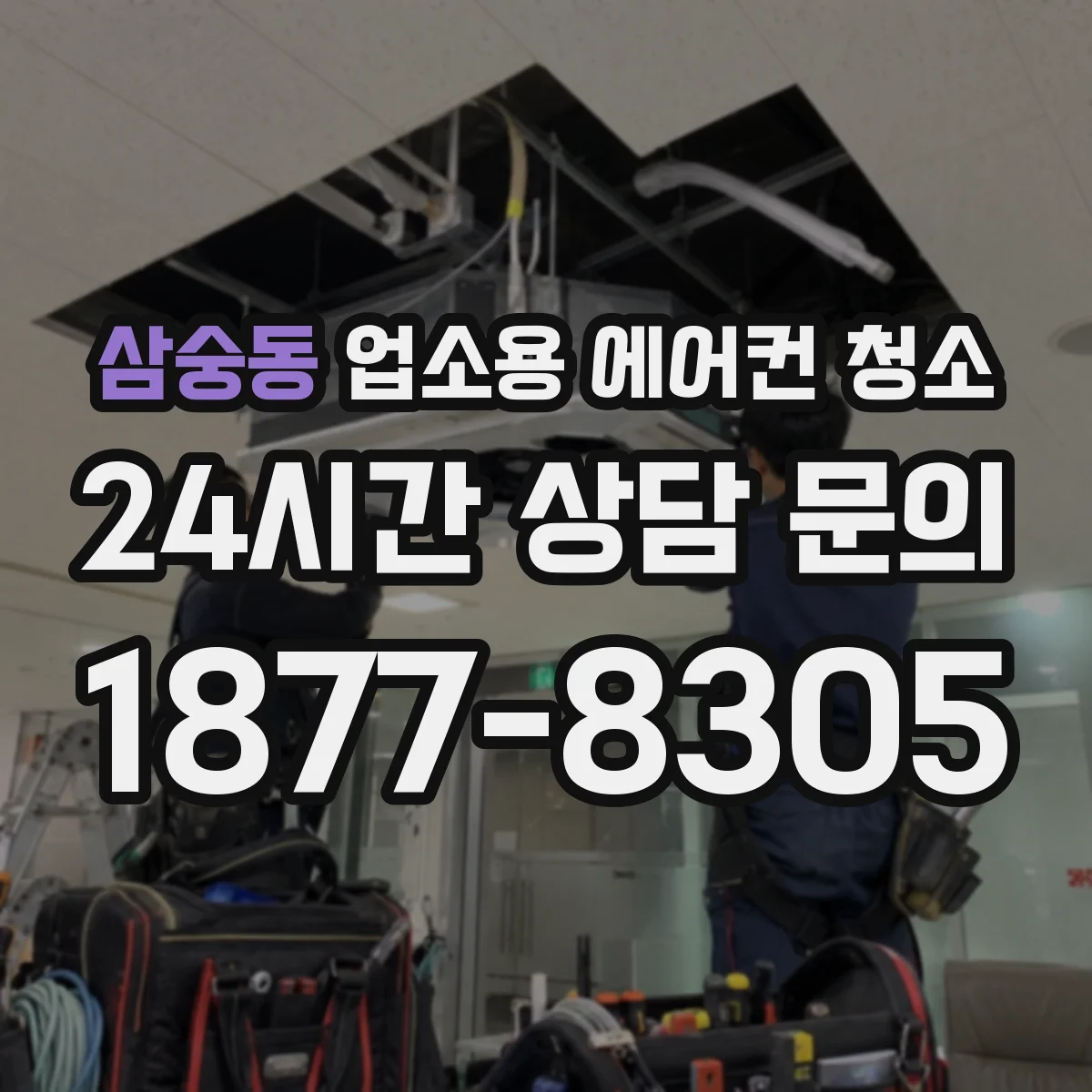 삼숭동 업소용 에어컨 청소