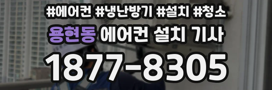 용현동 에어컨 설치 기사