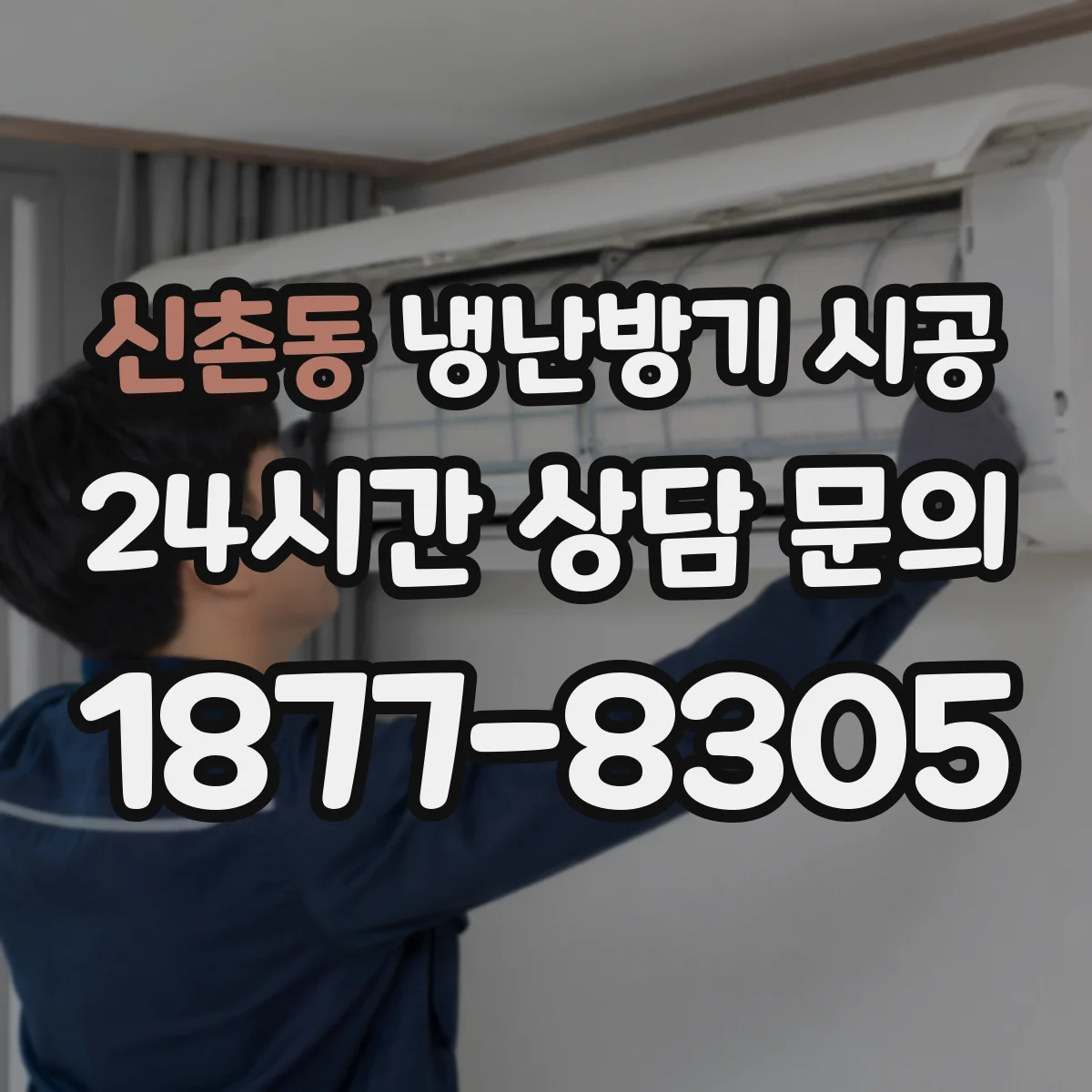 신촌동 냉난방기 시공