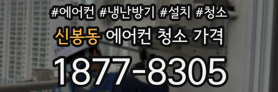 신봉동 에어컨 청소 가격