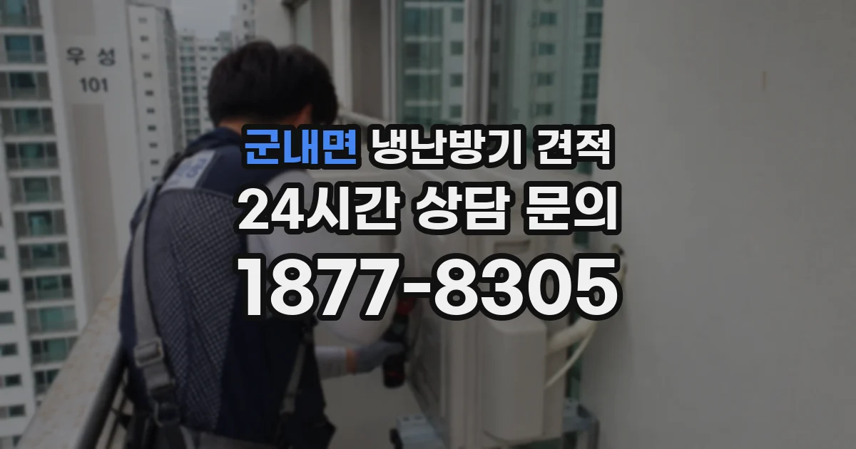 군내면 냉난방기 견적