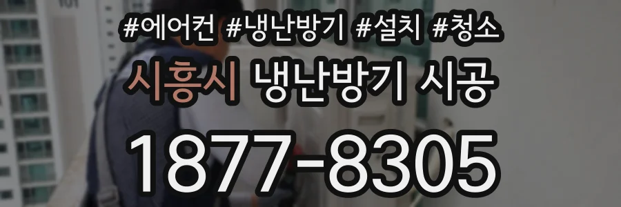 시흥시 냉난방기 시공