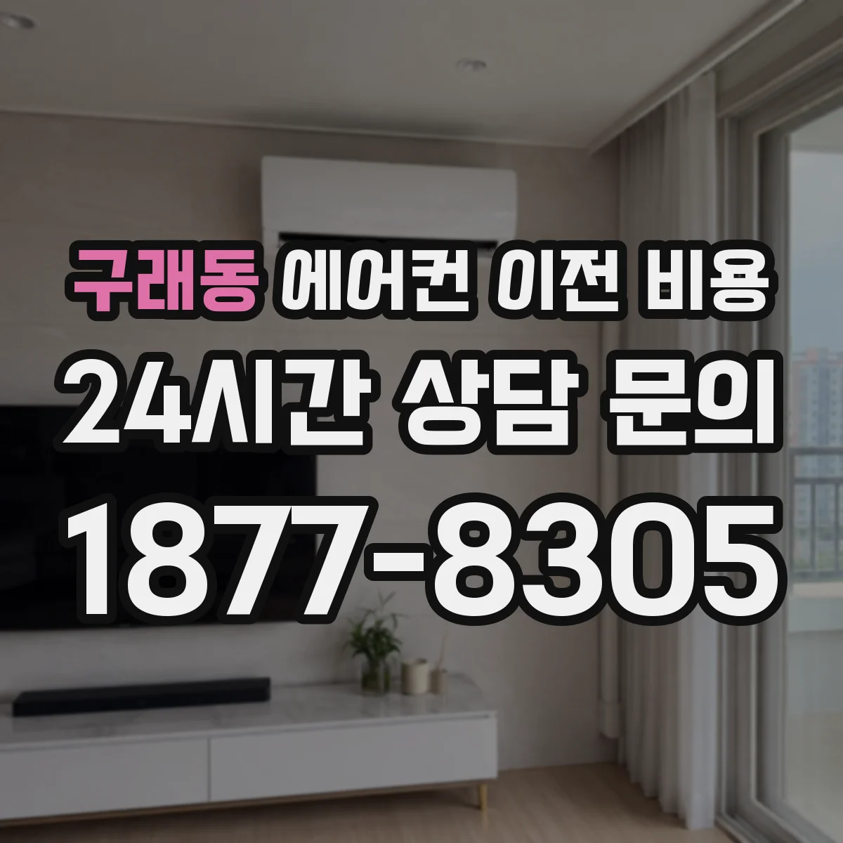 구래동 에어컨 이전 비용