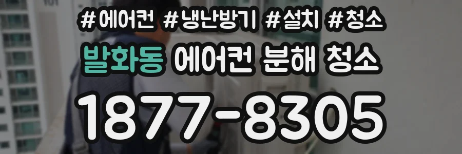 발화동 에어컨 분해 청소