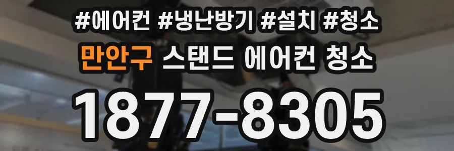 만안구 스탠드 에어컨 청소