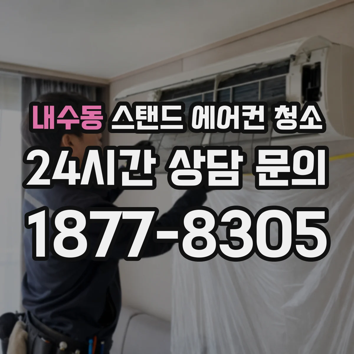 내수동 스탠드 에어컨 청소