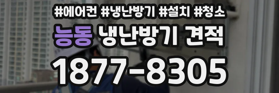 능동 냉난방기 견적