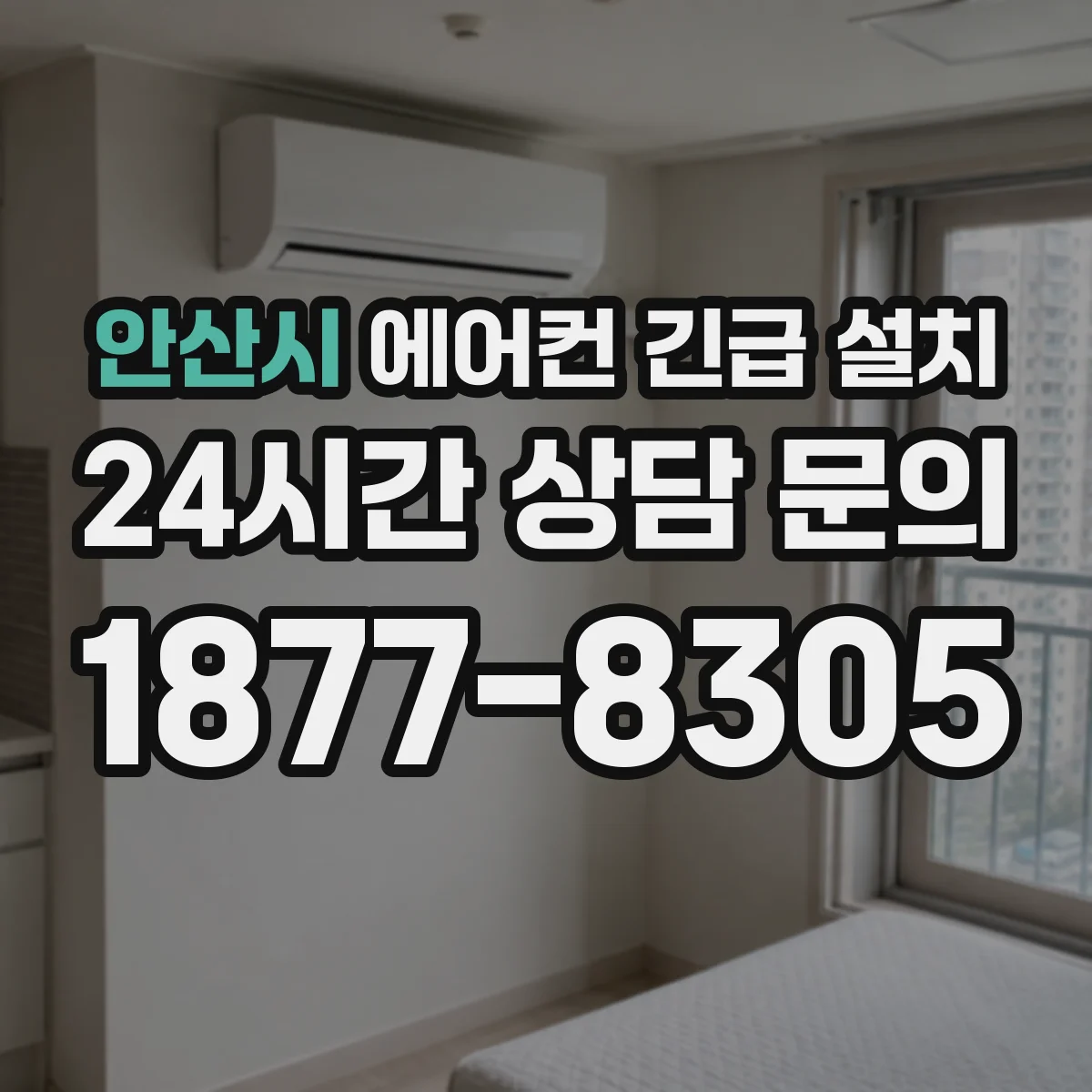 안산시 에어컨 긴급 설치 정전 잦을 때 전원 상태 점검하며 설치