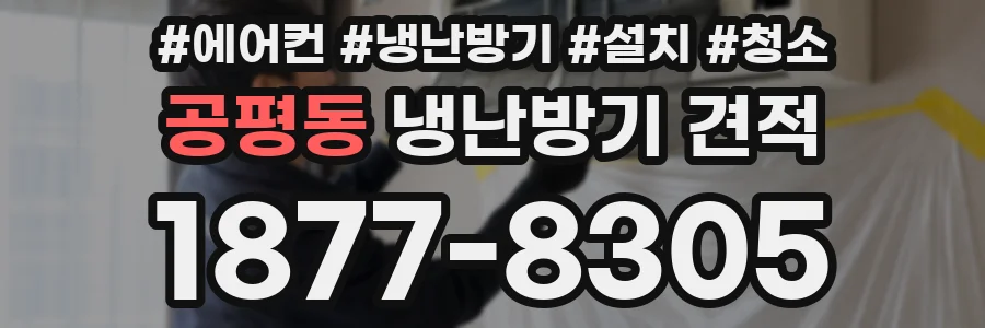 공평동 냉난방기 견적