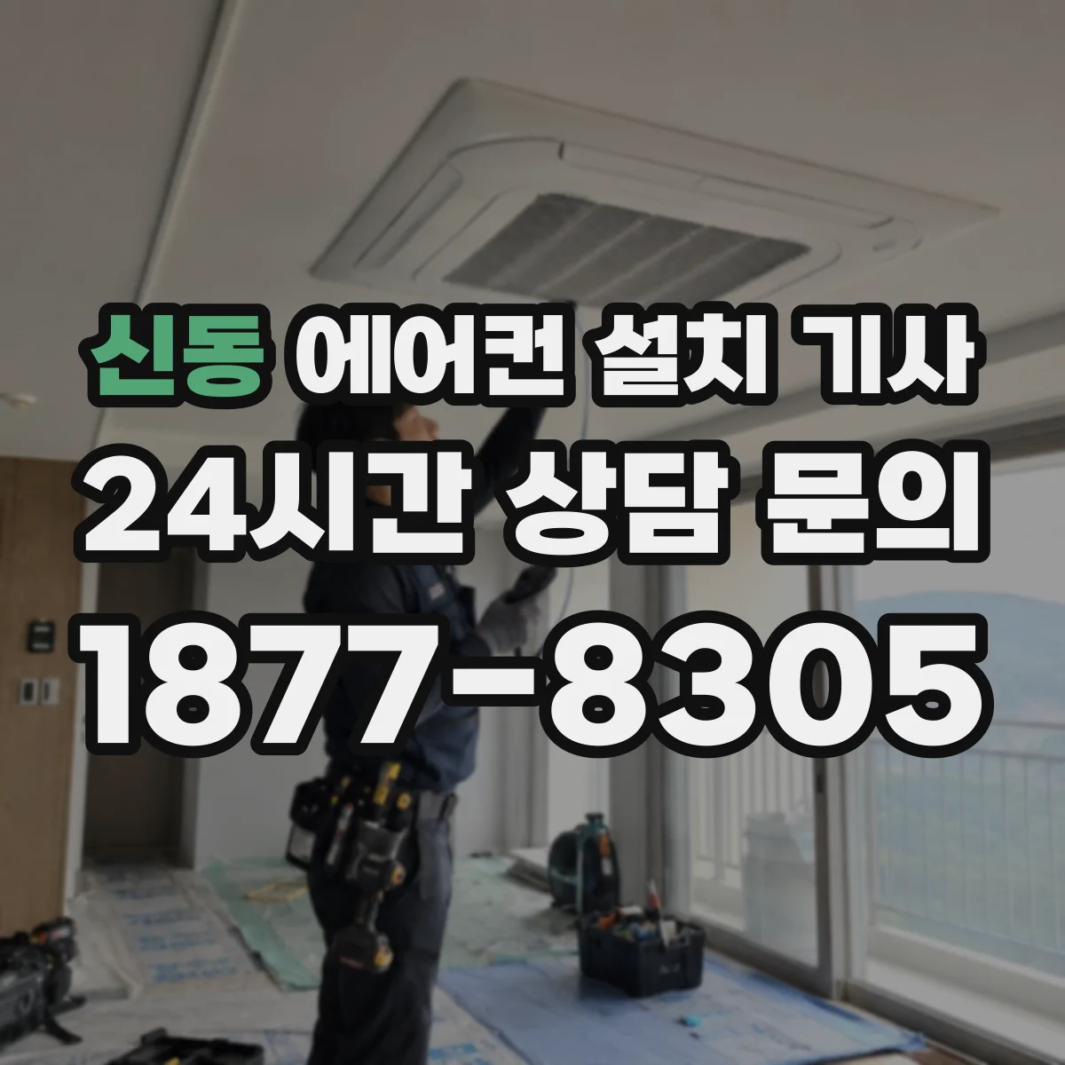 신동 에어컨 설치 기사