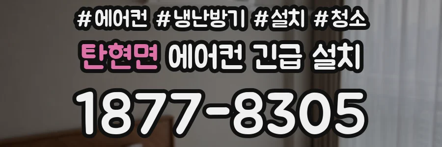 탄현면 에어컨 긴급 설치