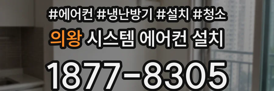 의왕 시스템 에어컨 설치