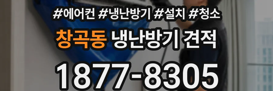 창곡동 냉난방기 견적