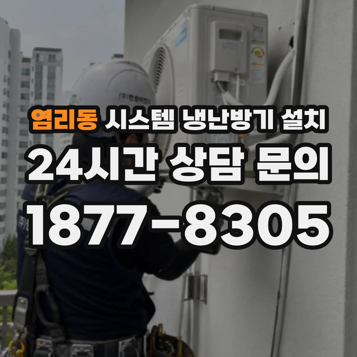 염리동 시스템 냉난방기 설치