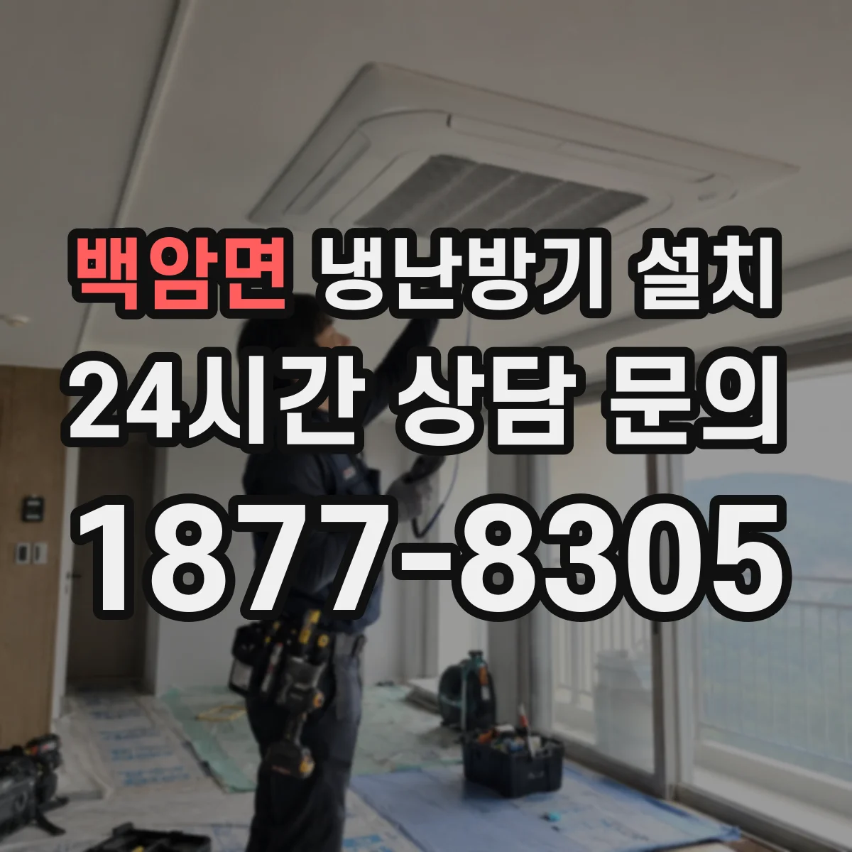 백암면 냉난방기 설치