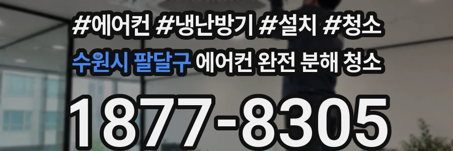 수원시 팔달구 에어컨 완전 분해 청소
