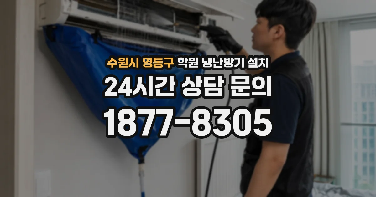 수원시 영통구 학원 냉난방기 설치