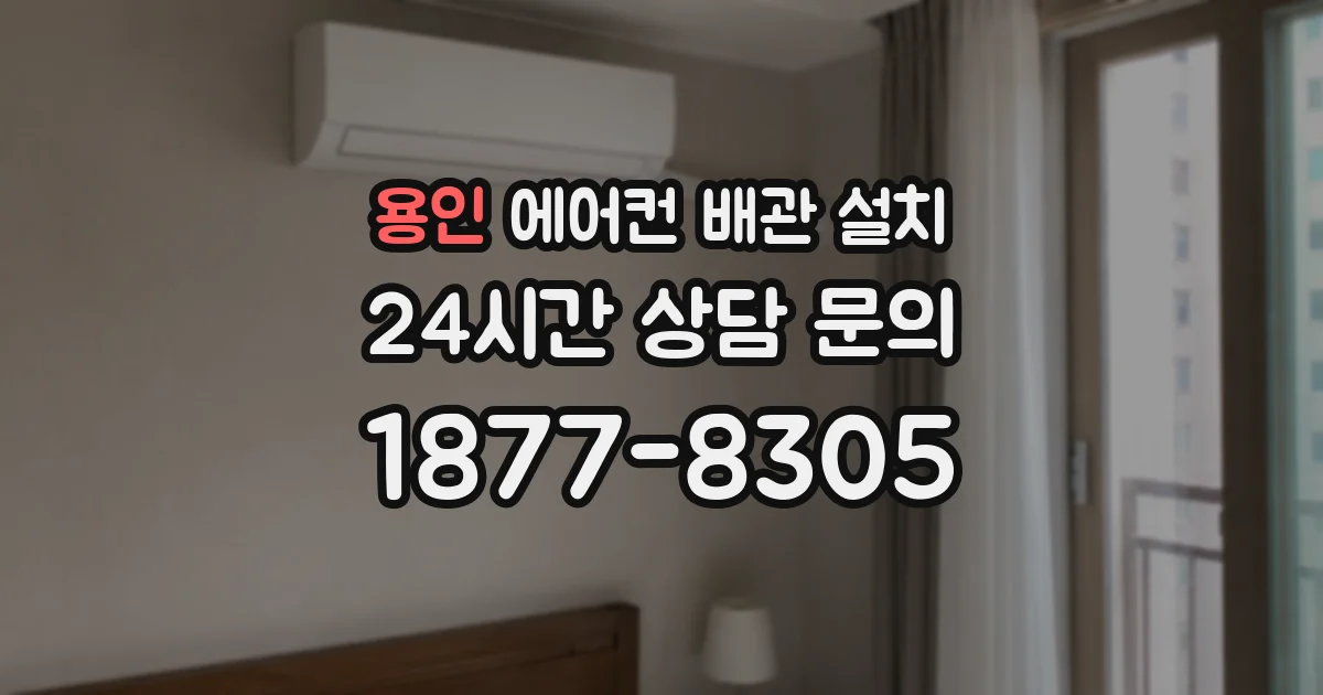 용인 에어컨 배관 설치