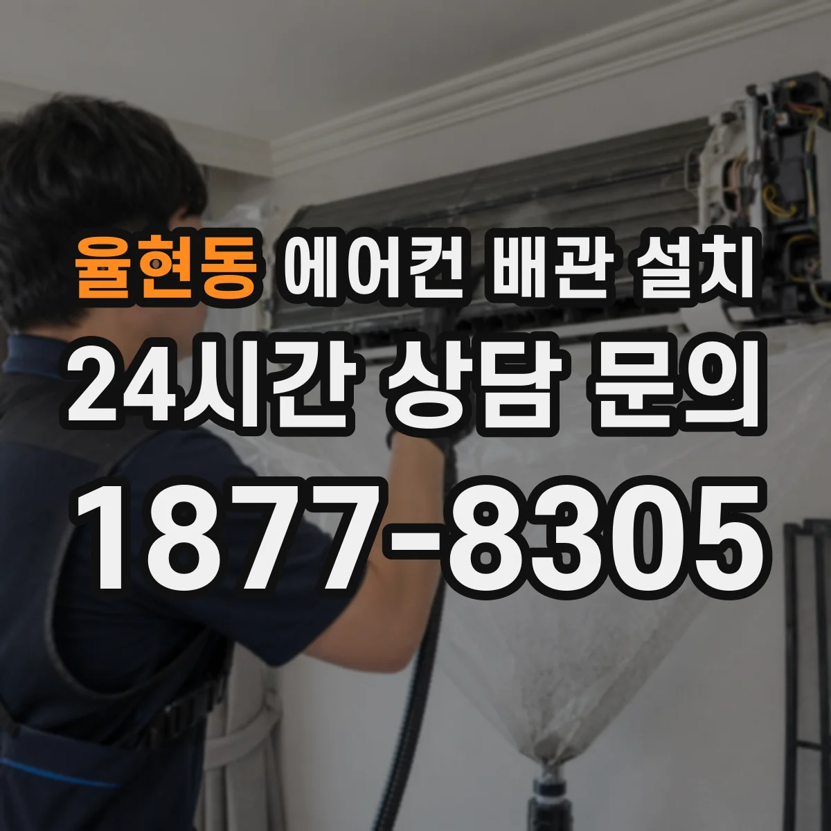 율현동 에어컨 배관 설치
