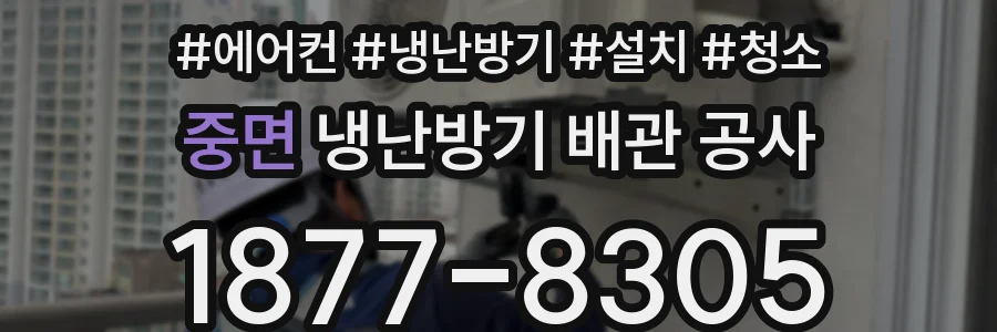 중면 냉난방기 배관 공사