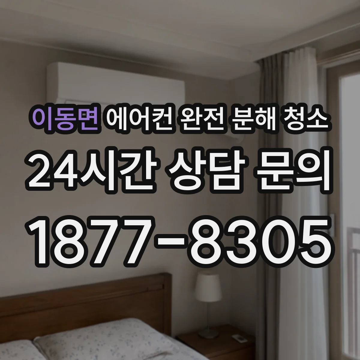 이동면 에어컨 완전 분해 청소