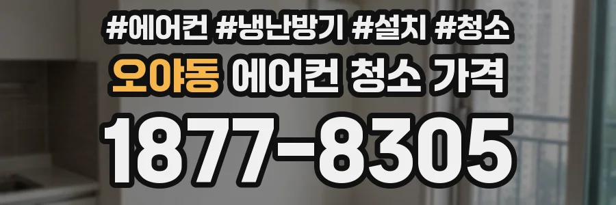 오야동 에어컨 청소 가격