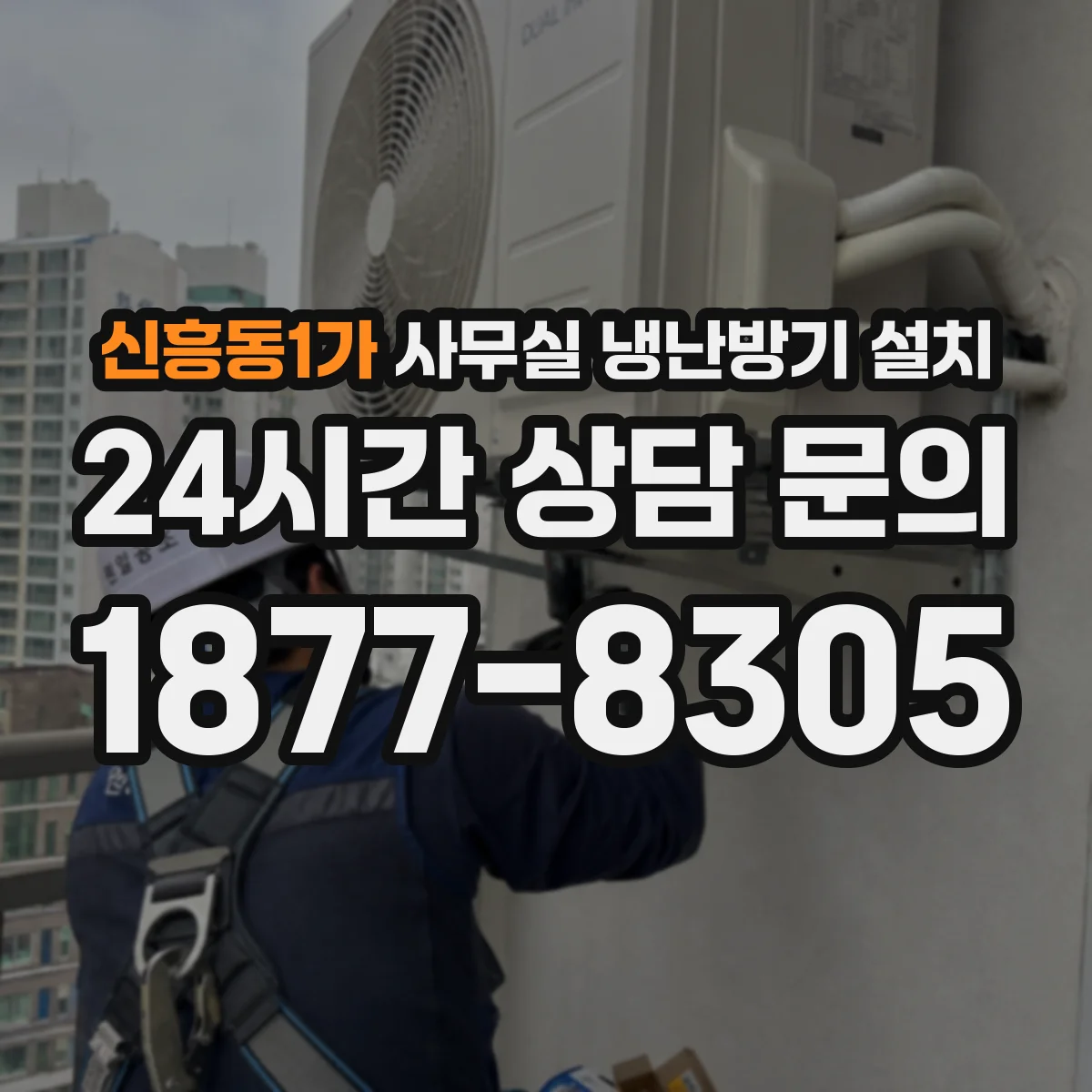 신흥동1가 사무실 냉난방기 설치
