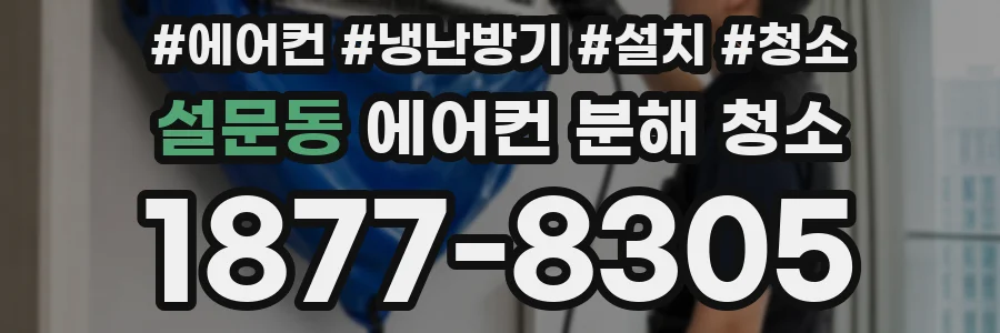 설문동 에어컨 분해 청소