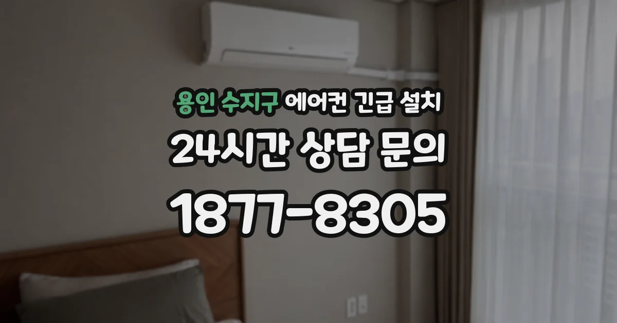용인 수지구 에어컨 긴급 설치